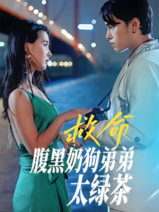 名称：《救命！腹黑奶狗弟弟太绿茶》全集 詹琸&张楚萱 新剧分享描述：顾之胤，她为报复对哥哥始乱终弃、害他意外去世的女人回国后，却被江边偶遇的漂亮姐姐——阮予微吸引，就在两人一夜缠绵后，顾之胤意外得知，阮予微就是自己要报复的人！！于是隐瞒身份蓄意接近
