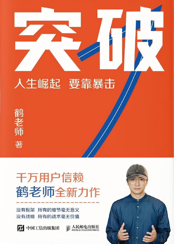 名称：突破：人生崛起，要靠暴击 [励志成功] [pdf+全格式]描述：你做出的每一次判断，都来自已有的知识体系