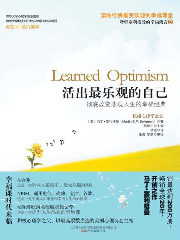 名称：活出最乐观的自己 [励志成功] [pdf+全格式]描述：《活出最乐观的自己》是积极心理学之父马丁·塞利格曼扛鼎之作，是央视《读书》栏目连续五天力荐的作品，是告别抑郁，从根本上改变悲观人生，提升幸福感的必读作品