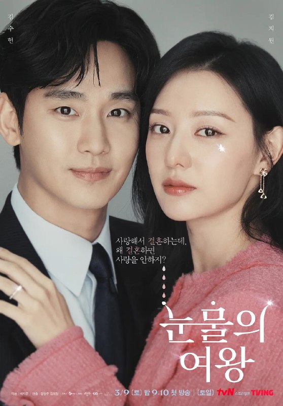 名称：眼泪女王 눈물의 여왕 (2024) 【金智媛/爱情】描述：　“百货女王”洪海仁（金智媛 饰）与“超市王子”白贤佑（金秀贤 饰）的婚姻遭遇危机，危险状况持续到两人的爱情如奇迹般再次绽放