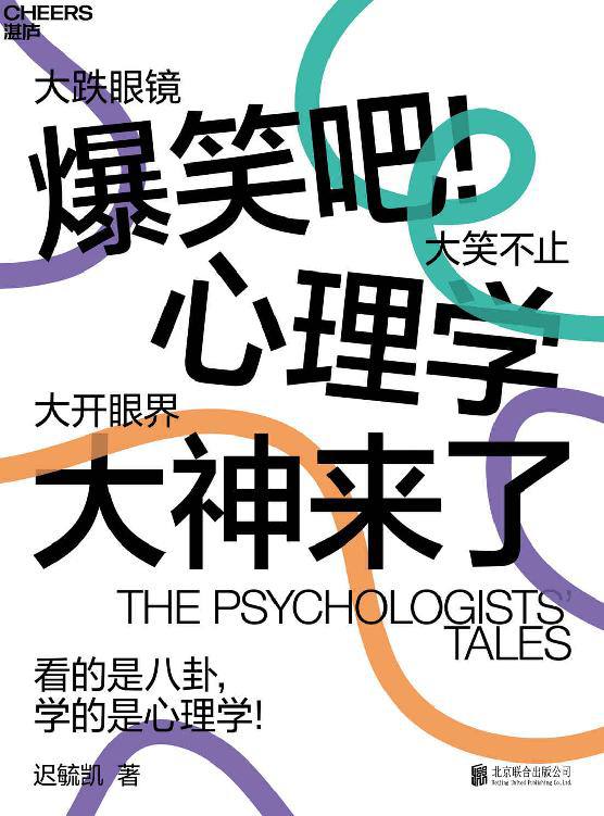 名称：《爆笑吧！心理学大神来了》描述：《爆笑吧！心理学大神来了》用最简单直接的语言，最轻松幽默的方式，带你认识心理学家的鲜活世界和趣味历史！让心理学不再枯燥，每一页都让你笑着爱上心理学！立即下载，开启欢乐学习之旅！链接：