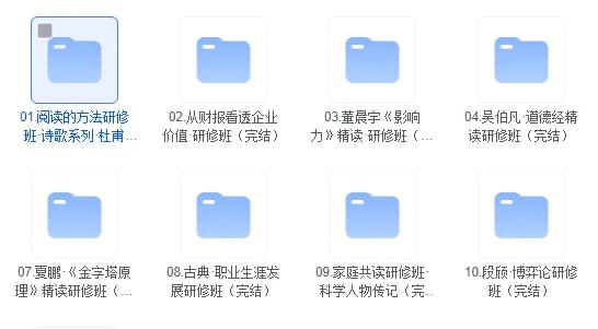名称：得到研修班.合集描述：01.阅读的方法研修班·诗歌系列·杜甫（完结）02.从财报看透企业价值·研修班（完结）03.董晨宇《影响力》精读·研修班（完结）04.吴伯凡·道德经精读研修班（完结）05.董梅·陶渊明作品研修班（完结）06.家庭共读研修班·四大名著（完结）07.夏鹏·《金字塔原理》精读研修班（完结）08.古典·职业生涯发展研修班（完结）09.家庭共读研修班·科学人物传记（完结）10.段颀·博弈论研修班（完结）11.高爽·星座研修班（完结）12.用五感影响消费者决策·研修班（完结）13.用户运营驱动业务增长·研修班（完结）链接：