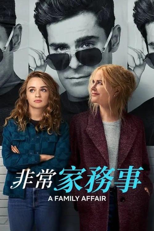 名称：非常家务事 (2024) 洗版 4K DV&HDR 内封简繁描述：给难侍候又目中无人的电影明星做助理，比这更糟糕的事情是什么？当然是发现他被你妈妈迷住了