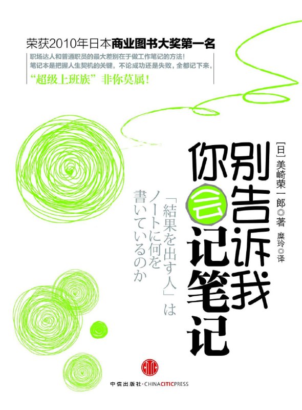 名称：《别告诉我你会记笔记》[epub]描述：职场上，成功的人总是把失败的经验写在笔记本上，然后重新出发；追求成果的人总在积极改变工作习惯，善用笔记本“捕获”升级加薪的机会；注重自我投资的人不会让时间和金钱白白溜走，学以致用只为成就梦想