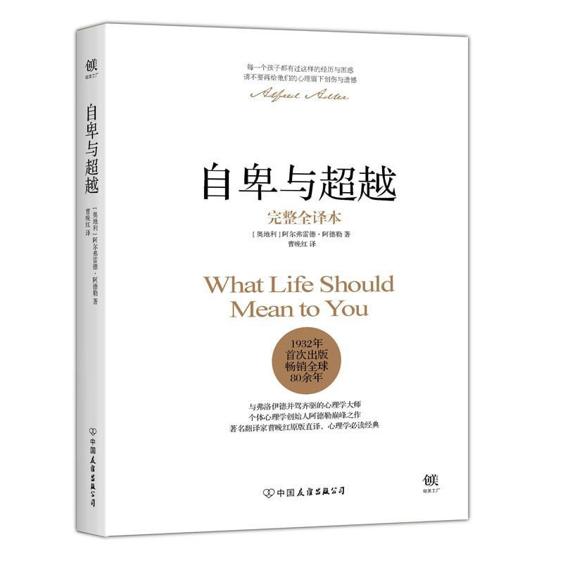 名称：自卑与超越描述：阿弗雷德·阿德勒，奥地利精神病学家、维也纳医学博士、精神分析学派代表之一，同时也是个体心理学的创始人，代表作有《自卑与超越》《生活的科学》《人类面临的挑战》《理解人类本性》等