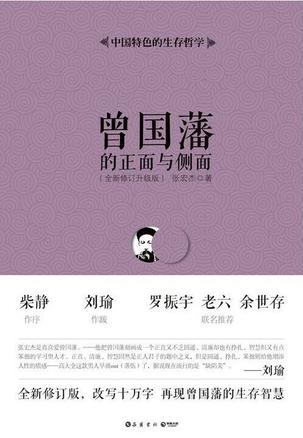 名称：曾国藩的正面与侧面（全四册） [﻿套装合集] [pdf+全格式]描述：《曾国藩的正面与侧面》讲述了曾国藩跌宕起伏的一生，揭露了诸多不为人知的细节：一生遭遇过的五次重大挫折；与左宗棠的纠结和情谊；一生收入与支出；如何看待风水、相面、算卦和天命等
