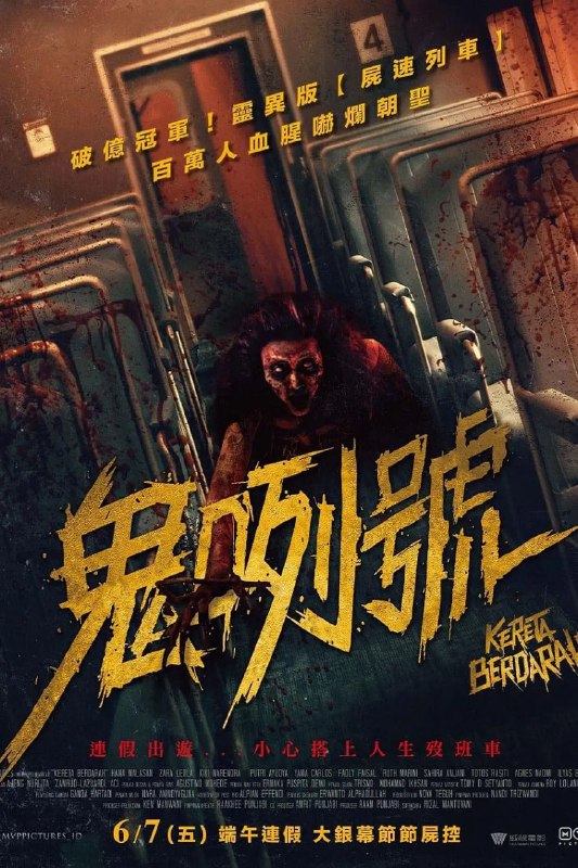 名称：血腥列车 Kereta Berdarah (2024)描述：开心出游，小心搭上人生殁班车链接：