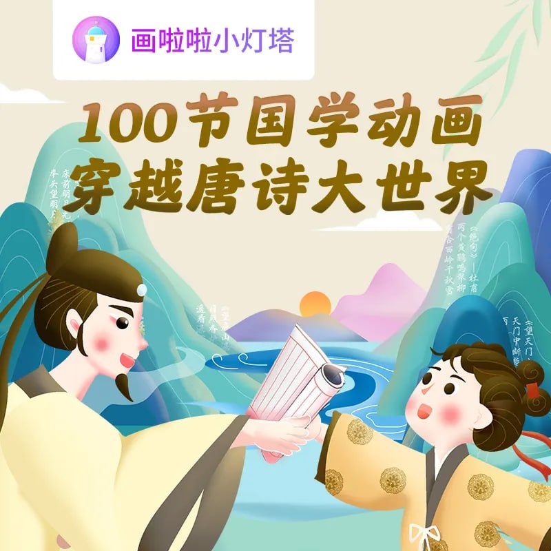 名称：100堂动画课带孩子穿越唐诗大世界描述：小灯塔《穿越唐诗大世界》100集动画带孩子穿越唐诗大世界
