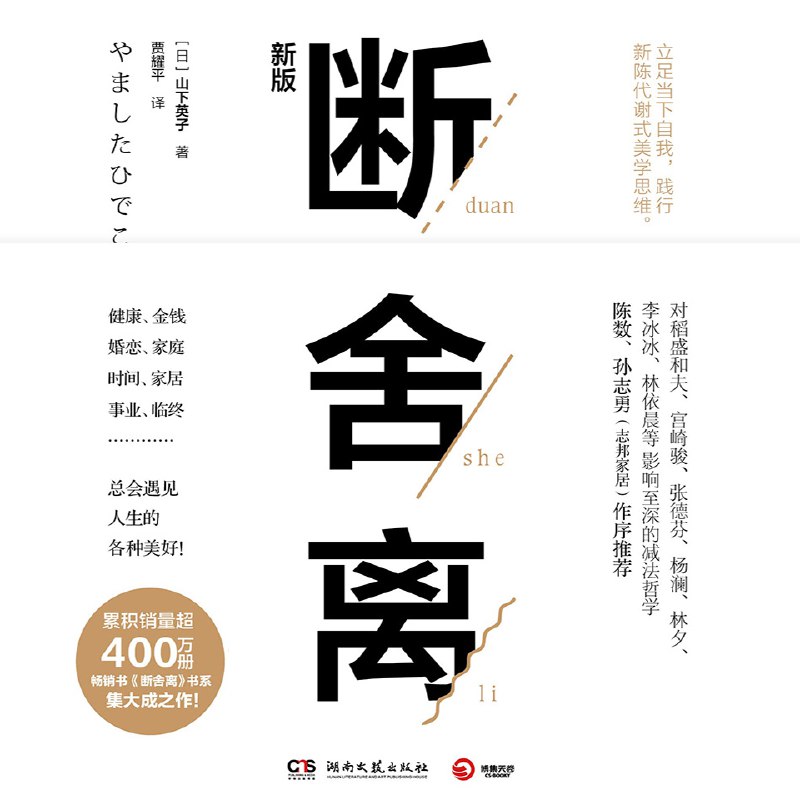 名称：断舍离(陈数推荐，影响400万读者的生活哲学)(有声读物)描述：《断舍离》是一本蕴含深刻生活智慧的书籍，它倡导人们通过整理物品来整理生活，摒弃不必要的物质负担，从而获得内心的宁静与自由