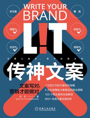 名称：传神文案  [pdf+全格式]描述：这是第一本从品牌营销视角去定义文案的书