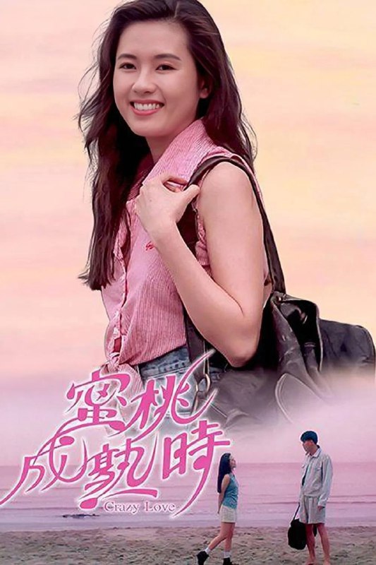 名称：蜜桃成熟时(1993)【蓝光原盘REMUX】【次世代国粤双音轨】内封简繁字幕 -无可描述：“原盘封装 无可出品”富家女阿珍(李丽珍 饰)狂野不羁，自幼受父母溺爱的她深信自己的处世哲学，只想要追寻自由简单生活与浪漫炽热的爱情