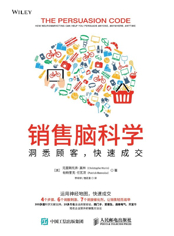 名称：《销售脑科学：洞悉客户快速成交》epub描述：《销售脑科学》本书展示近20年广告和销售信息对人脑影响的研究成果，据此提出了基于神经科学、媒体心理学和行为经济学的综合说服模型，确保说服信息先到达在销售过程中占主导地位的原始大脑，通过神经地图这一工具，配合说服步骤、说服刺激、说服催化剂，让销售转化效果立竿见影