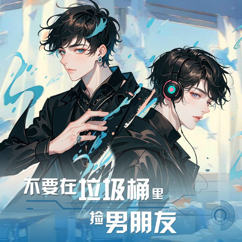 名称：不要在垃圾桶里捡男朋友[快穿]|双男主[多人有声剧]描述：在《不要在垃圾桶里捡男朋友[快穿]》的世界里，女主穿梭于不同的剧情世界，总是在不经意间捡到看似可怜却隐藏秘密的“男朋友”