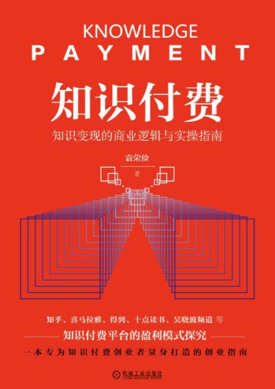 名称：知识付费：知识变现的商业逻辑与实操指南 [﻿经济管理] [pdf+全格式]描述：本书从产业经济的角度出发，由一般到特殊，再从特殊到一般，探索知识付费运营和发展的基本规律，为知识付费的创业者、从业人员及研究人员提供参考和指导