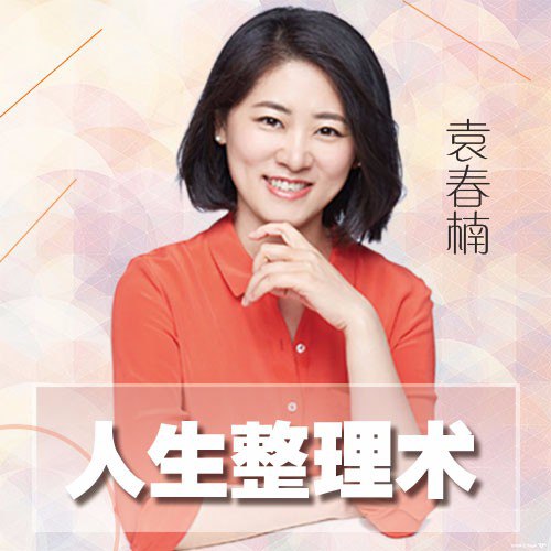 名称：袁春楠：脱胎换骨的人生整理术描述：袁春楠的“脱胎换骨的人生整理术”是一门帮助人们重塑生活秩序的课程