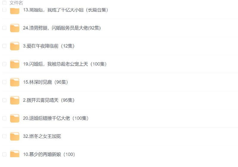 名称：《张集骏》 短剧合集 32部描述：《燃冬之女王加冕》《脱缰》《般配关系》《慕少的再婚新娘》《从天而降的祁总》《逃跑的灰姑娘》《拨开云雾见晴天》《爱在午夜降临前》《你是人间四月天》《不死少女》《幸运暖婚》《抓个男友当妖怪》《欲盖弄潮》《情深刺骨，美人迟归》《分手后才相恋》《娇瘾错遇少帅独占他心》《离婚后，我成了千亿大小姐》《落秘书为何要这样》《林深时见鹿》《偏执大佬的病娇小撩精》《入狱十年才出道》链接：