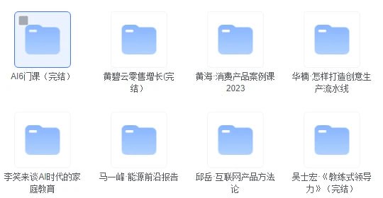 名称：得到精品课描述：AI6门课（完结）华楠·怎样打造创意生产流水线黄碧云零售增长(完结）黄海·消费产品案例课2023李睿·《怎样用产品驱动增长》（完结）李翔·经典产品案例课李笑来谈AI时代的家庭教育马一峰·能源前沿报告邱岳·互联网产品方法论吴士宏·《教练式领导力》（完结）杨立新-民法典200讲（完结）怎样打造爆款产品链接：