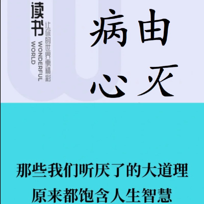 名称：病由心灭‖周行[有声]描述：《病由心灭》是一部心理健康常识类图书