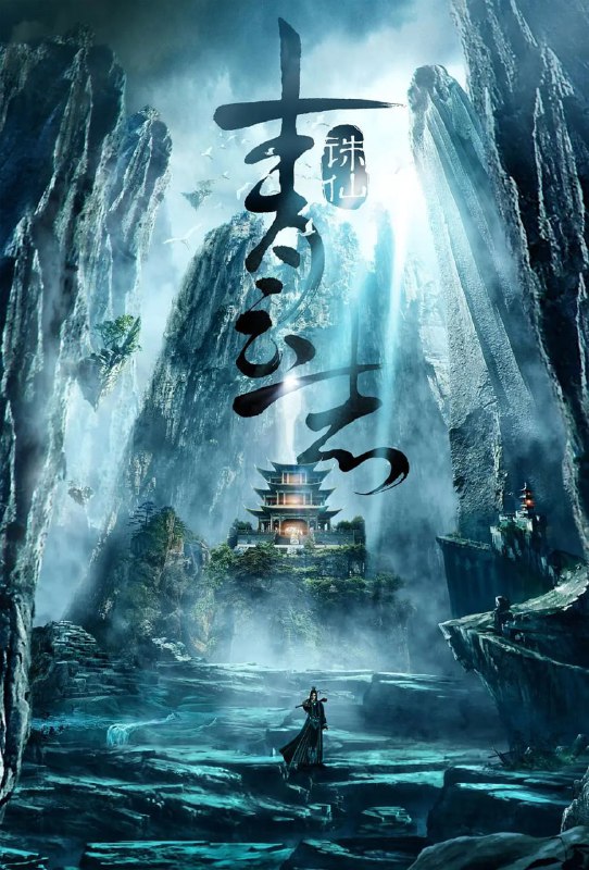 名称：青云志 (2016)描述：张小凡（李易峰 饰）本是一介平凡的少年，在草庙村过着平静的生活