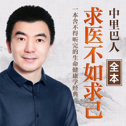 名称：中里巴人:求医不如求己|健康畅销描述：《中里巴人：求医不如求己》是一本倡导自主健康管理的经典著作，作者通过多年的实践与提炼，将传统养生智慧转化为简单易行的方法