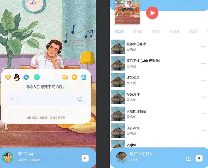 名称：听·下音乐-免费无损音乐下载 v2.0.5 plus 去广告纯净版描述：听下免费音乐软件是一款集成了多个平台音乐的APP，支持无损音乐下载，支持在线播放等功能