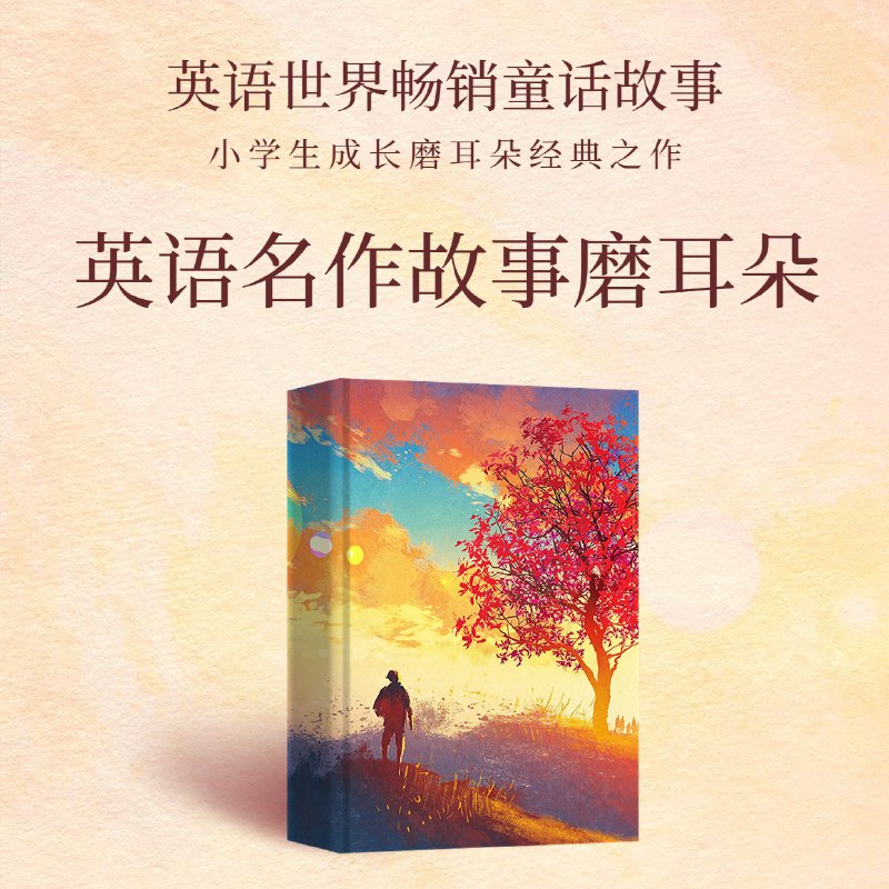 名称：经典童话|小学1~6年级英语故事|语感磨耳朵描述：英语经典童话，联合国内外权威育儿专家，获得科学，前沿，实用的学习内容，让孩子更好的成长