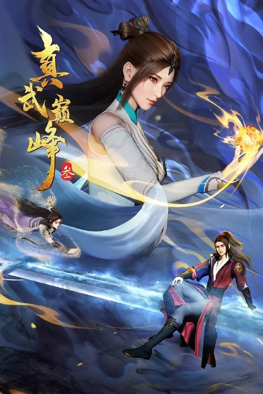 名称：真武巅峰 4K更新至174集描述：真武神令激活后，聂枫得知自己乃神王转世，沉重过往加身的他为找寻真相、斩邪除恶，踏上了全新征途！链接：