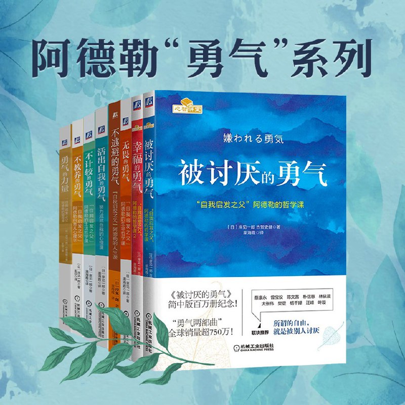 名称：被讨厌的勇气丨阿德勒勇气心理学全8册丨有声书描述：《被讨厌的勇气》系列全8册，深入解读阿德勒心理学中“勇气”的内涵