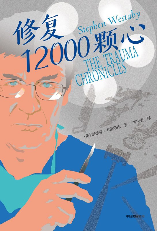 名称：修复12000颗心 [人文社科] [pdf+全格式]描述：心脏外科医生斯蒂芬·韦斯塔比，让人肾上腺素飙升的犀利、幽默、直面医生日常的记录之书