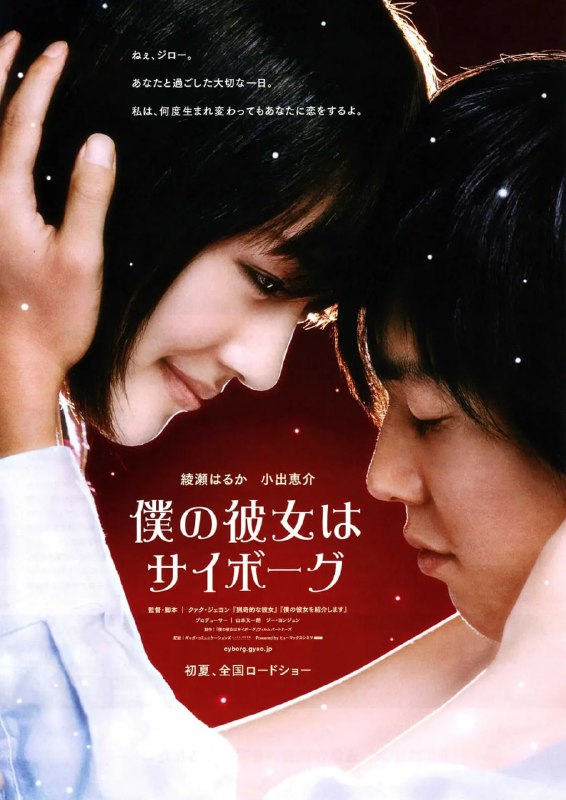 名称：我的机器人女友 僕の彼女はサイボーグ (2008)描述：　生日没有任何人祝福，这样过着寂寞生活的大学生次郎(小出惠介饰)在20岁生日那天突然遇到了生命中的那个“她”(绫瀨遥饰)
