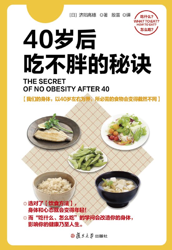 名称：40岁后吃不胖的秘诀 [﻿生活时尚] [pdf+全格式]描述：40岁的身体，有40岁的吃法