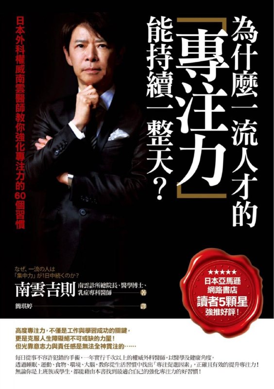 名称：為什麼一流人才的專注力能持續一整天 [励志成功] [pdf+全格式]描述：高度專注力，不僅是工作與學習成功的關鍵，更是克服人生障礙絕不可或缺的力量！但光靠意志力與責任感是無法全神貫注的……每日從事不容許犯錯的手術，一年實行千次以上的權威外科醫師，以醫學及健康角度，透過睡眠、運動、食物、環境、大腦，教你從生活習慣中找出「專注促進因素」，正確且有效的提升專注力！無論你是上班族或學生，都能藉由本書找到最適合自己的強化專注力的好習慣！日本亞馬遜網路書店讀者5顆星強推好評！強化專注力，維持不老化、不懈怠的頭腦與身體