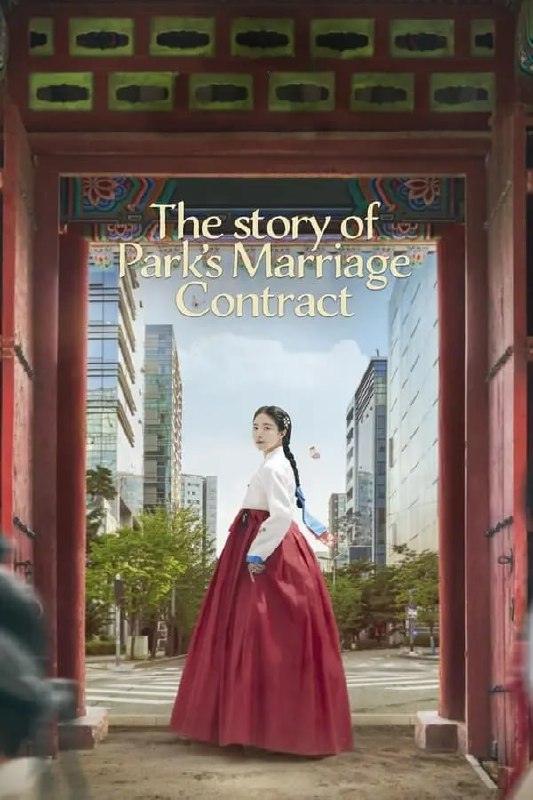 名称：烈女朴氏契约结婚传(2023) S01E01-E09 1080P 内封简繁描述：讲述朝鲜王朝时代的大龄女子在成亲当天成为寡妇后意外穿越到现代，遇上和古代丈夫样貌完全相同的单身主义男子，并签下契约婚姻书的奇幻爱情故事