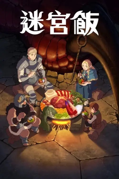 名称：迷宫饭 (2024) S01 1080p 内封简繁描述：迷宫饭