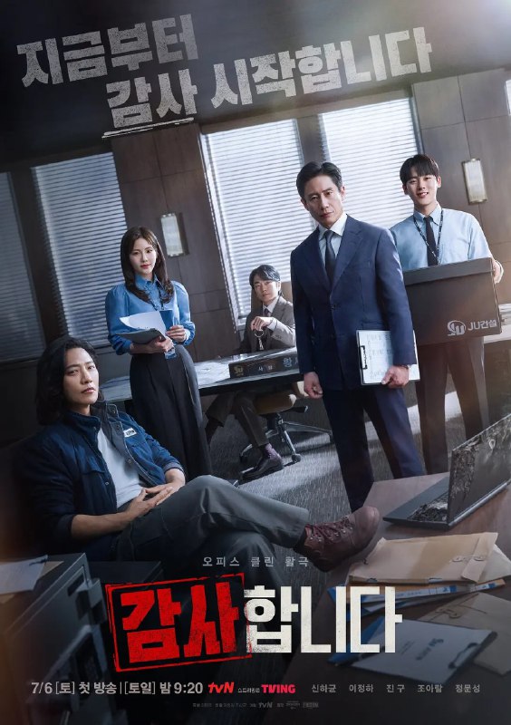 名称：监察 감사합니다 (2024) 更新05 持续更新描述：　　不正之风蔓延的建筑公司监察室，通过冷静的原则主义者监察组长申河均和感情丰富的年轻人初步监察职员们的合作，恢复合理的故事