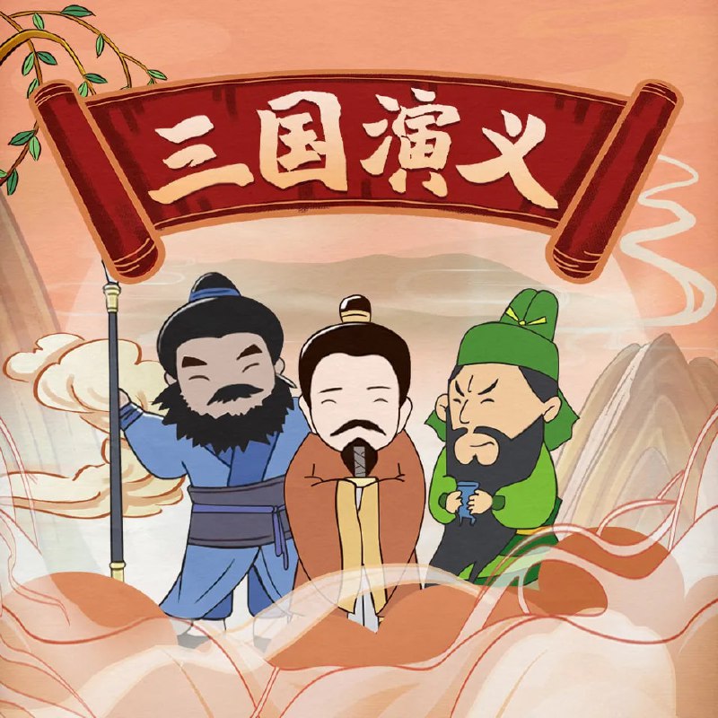 名称：三国演义|儿童广播剧丨四大名著描述：1部家喻户晓的经典名著