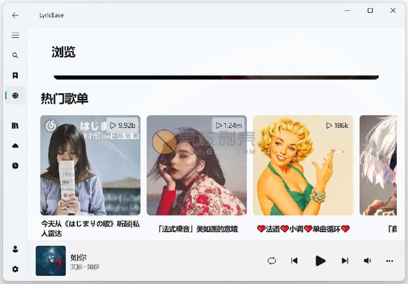 名称：LyricEase(第三方网易云播放器) v0.14.153.0 描述：LyricEase 是微软商店中的一款网易云音乐第三方客户端，为纯净听歌而设计，化繁为简，完全摒弃官方版的设计，删除一切无关元素，追求音乐本质，让网易云音乐的用户得到最纯粹的音乐体验