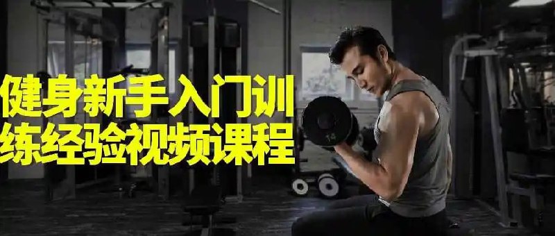 名称：健身新手入门训练经验视频课程描述：健身新手入门训练经验视频课程链接：