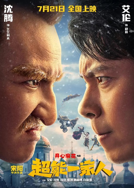 名称：超能一家人 (2023) 艾伦 / 沈腾描述：郑前（艾伦 饰）新开发的APP被狡猾又诚实的反派乞乞科夫（沈腾 饰）盯上了