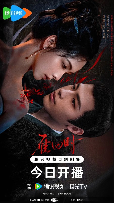 名称：雁回时/贵女 (2025) 【更新EP30 4K/1080p】完结【陈都灵/爱情/古装】描述：　寒冬腊月，大雪纷飞，从小被弃养南方乡下的庄家三小姐庄寒雁，竟遍体鳞伤的晕倒在庄府大门之前，她的出现引起庄家内宅一片大乱，更招惹来大理寺少卿傅云夕的关注和探究……这一只冬日北上的孤雁，背后究竟藏着什么秘密？京城奸宦一夜倒台，神秘义子藏身迷雾，这一张张面具之下，究竟孰真孰假，孰善孰恶……链接：