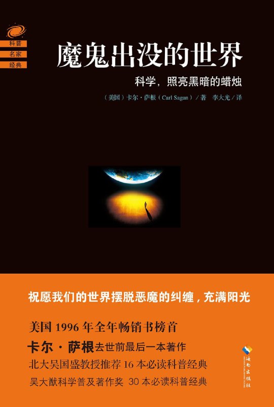 名称：《魔鬼出没的世界》[epub]描述：“魔鬼”(Demon)一词在希腊文中的意思是“知识”(Knowledge)，犹指物质世界的知识