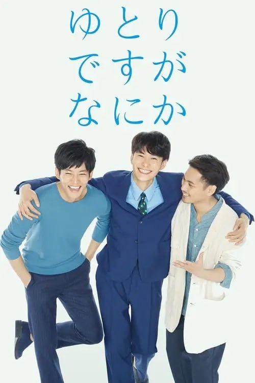 名称：宽松世代又如何 (2016) S01 1080p 内封简中描述：2002年，日本实行教育改革