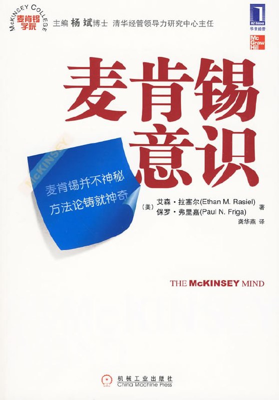 名称：《麦肯锡意识》[epub]描述：《麦肯锡意识》是《麦肯锡方法》的姊妹篇，在《麦肯锡方法》的基础上，作者以外部人的角色传达了麦肯锡意识，针对界定问题、设计分析内容、数据收集、解释结果、汇报、团队管理、客户管理、自我管理等不同的内容，借鉴《麦肯锡方法》此书给出了不同的解决问题的方式
