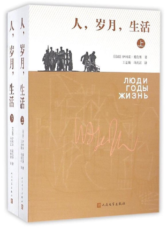 名称：《人，岁月，生活》豆瓣 9.1描述：《人，岁月，生活》1960年开始在苏联《新世界》杂志上发表