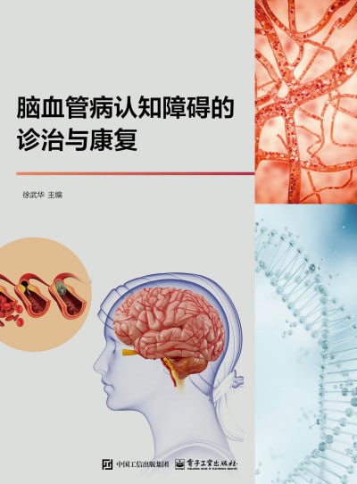名称：《脑血管病认知障碍的诊治与康复》epub描述：本书作者基于多年临床治疗经验，详细讲解脑血管病引发认知障碍的多种情况，包括脑血管病认知障碍的发生率、发生机制、临床分型、检查和评估手段、诊断流程、诊断标准，并结合实际临床案例重点介绍不同分型的脑血管认知障碍康复的原则、康复策略、药物治疗、二级和各种康复治疗手段，同时结合新近涌现的现代科技技术，展望脑血管病认知康复领域的未来发展方向