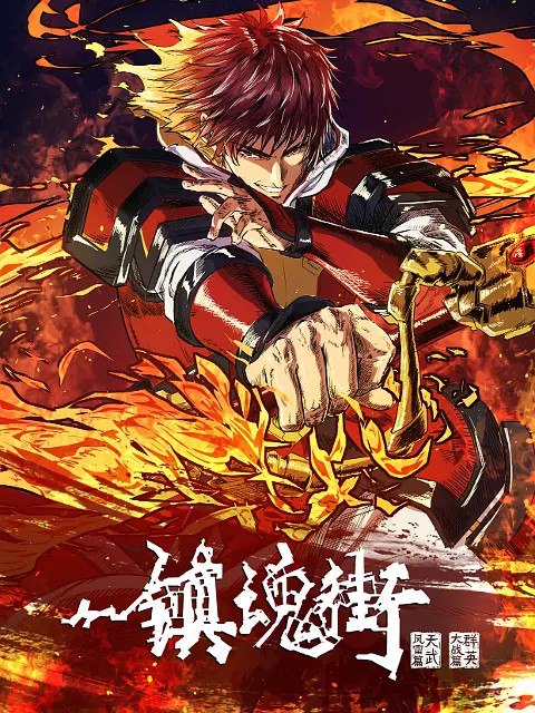 名称：镇魂街 第四季 (2024)  【更新EP24 4K】 【热播国漫】描述：　　曹焱兵一行因芦花古楼的覆灭被皇甫龙斗领导的天罡龙棋将栽赃嫁祸，全员受到灵域的通缉，在经过“天武街”和“风雷街”时，他们分别遭遇了王国组织的第三骑士红莲与第十骑士凯米拉
