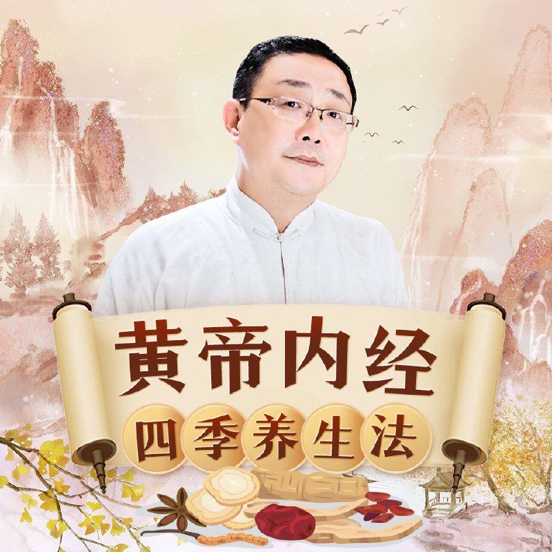 名称：徐文兵讲《黄帝内经》四季养生法 | 中医养生 | 24节气 | 健康养生描述：《黄帝内经》蕴含着丰富的养生智慧，徐文兵先生结合自身从医经验，以四季更替和二十四节气为脉络，深入解读其中的养生之道