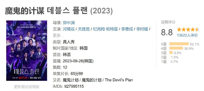 名称：魔鬼的计谋 데블스 플랜 (2023)描述：十二名选手在这场智力与技巧的较量中争夺桂冠