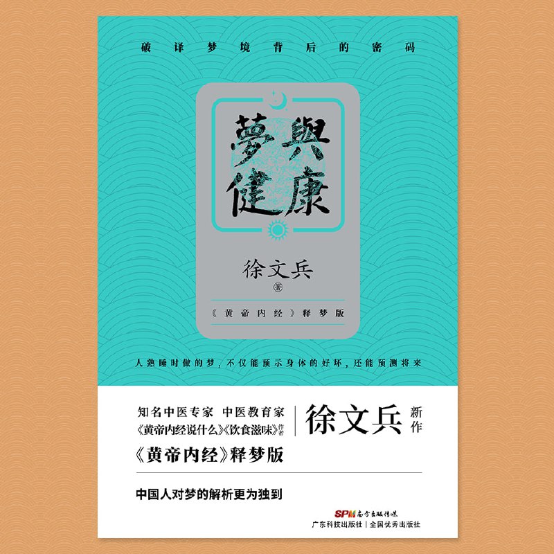 名称：梦与健康丨徐文兵 中医解梦，破获梦境背后的健康密码描述：在中医理论中，梦境与健康息息相关