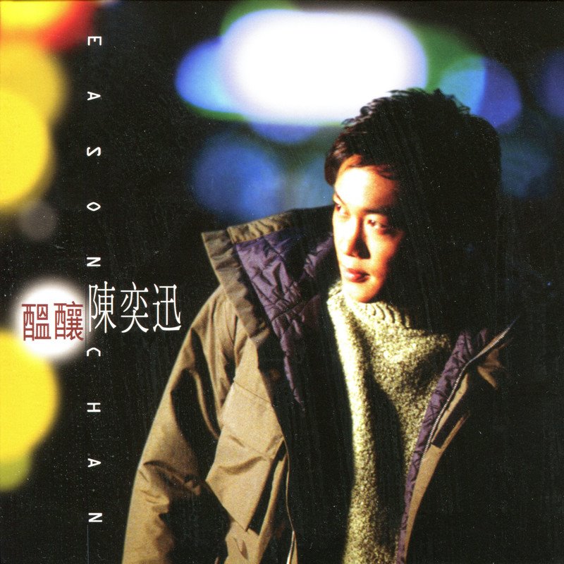 名称：陈奕迅 - 酝酿 1997 - FLAC 192kHz 24bit - HiveMusic描述：《酝酿》是香港男歌手陈奕迅1997年11月12日发行的个人第二张国语专辑，共收录12首歌曲